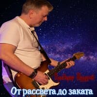 От рассвета до заката