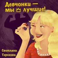 Девчонки-мы лучшие!