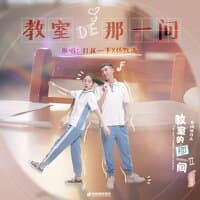 教室的那一间（网剧《教室的那一间2》主题曲）