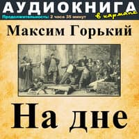 Максим Горький - На дне