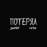 ПОТЕРЯЛ СЕБЯ