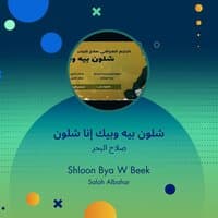 shloon bya w beek