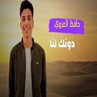 دونك لنا