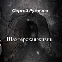 Шахтёрская жизнь