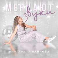 Мерцают звуки