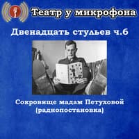 Двенадцать стульев, часть 6 - Сокровище мадам Петуховой (радиопостановка)