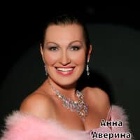 Анна Аверина