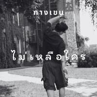 ไม่เหลือใคร