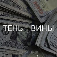 Тень вины