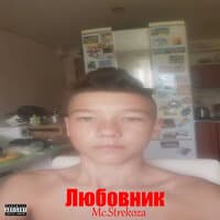 Любовник