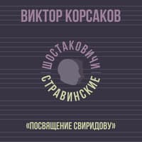 Виктор Корсаков