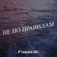 Не по правилам