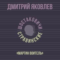 «Мартин Воитель»