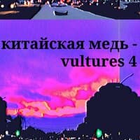 китайская медь