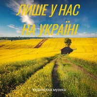 Лише у нас на україні