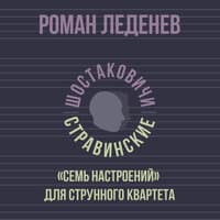 «Семь настроений» для струнного квартета