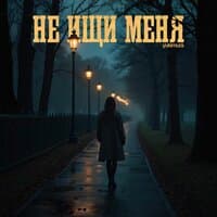 не ищи меня