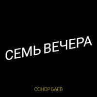 Семь вечера