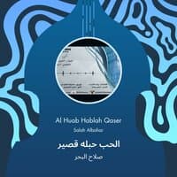 Al huab hablah Qaser