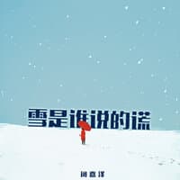 雪是谁说的谎