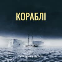 Кораблі