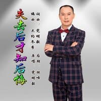 失去后才知后悔