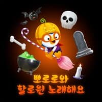 Let's sing Halloween songs with Pororo (Korean Ver.)