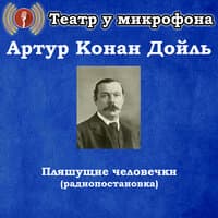 Артур Конан Дойль - Пляшущие человечки (Радиопостановка)