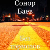 Без тормозов