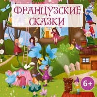 Французские сказки