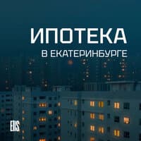 Ипотека в Екатеринбурге