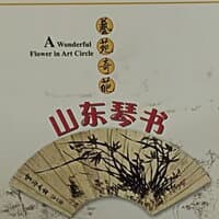 艺苑奇葩 中国曲艺名家名段精选5 山东琴书