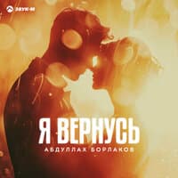 Я вернусь