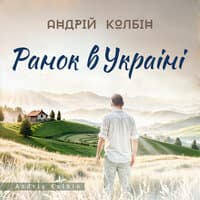 Ранок в україні