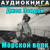 Джек Лондон - Морской волк