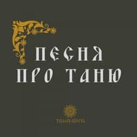 ТАНЯ ЯРГА