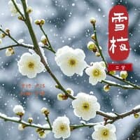 雪梅（二首）