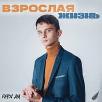 Взрослая жизнь