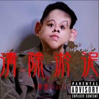 清除淤泥（周密Diss）