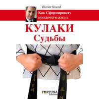 Кулаки судьбы