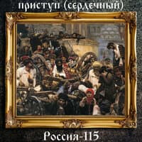 Россия-115