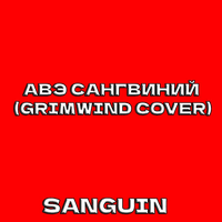 Авэ Сангвиний (Cover)