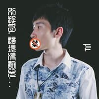 还找呢？真的没词儿