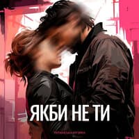 Якби не ти