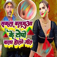 Sakal Balamua Ke Topi Wala Holi Geet