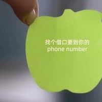 找个借口要到你的Phone Number