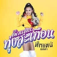 วันแรกเจอเลย