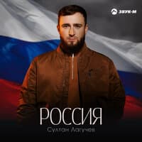 Россия