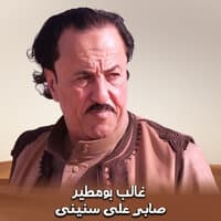 صابر على سنيني