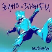 Вино x бланты